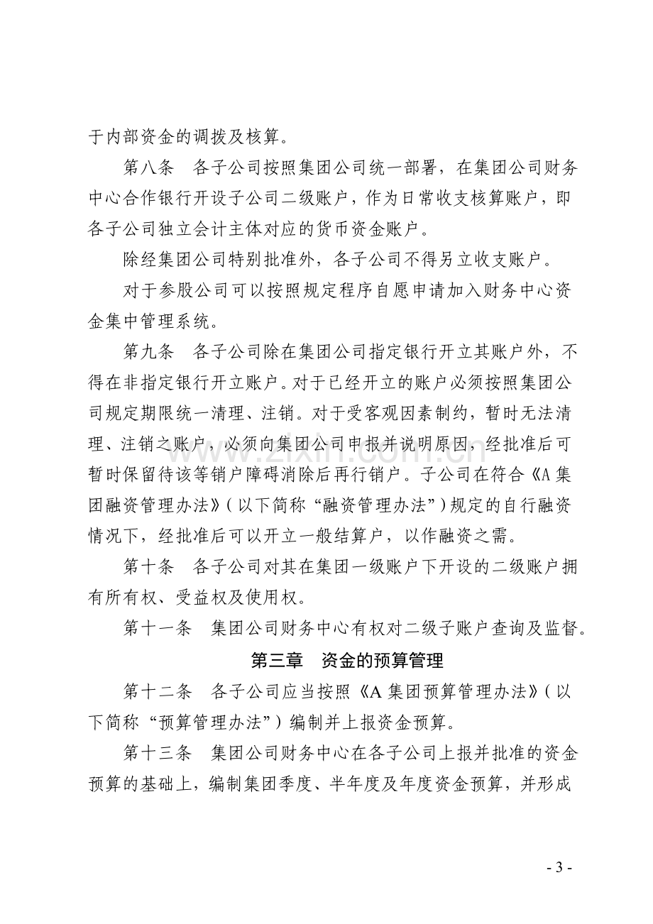 A集团有限公司资金管理办法(试行).doc_第3页