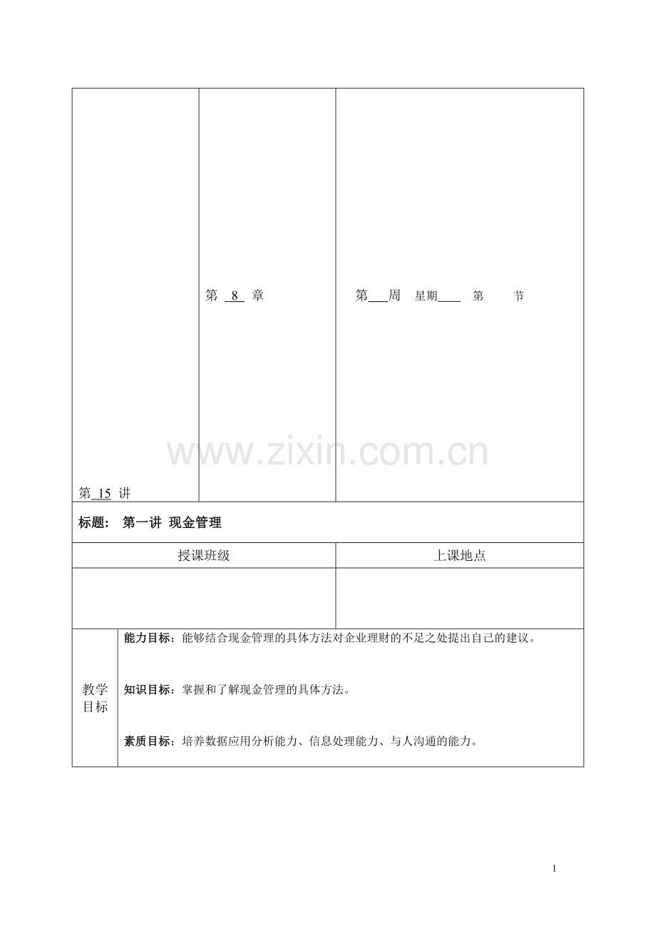 模块四：日常资金管理.doc_第1页