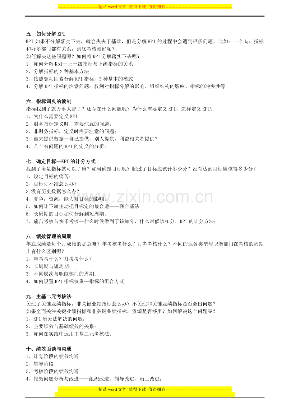 绩效考核暨KPI-BSC实战训练营培训..doc_第3页