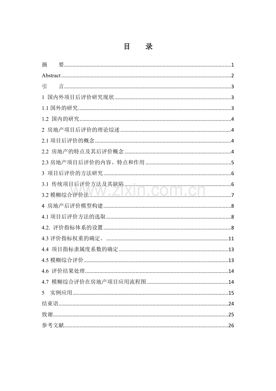 项目后评价在房地产中的应用.doc_第2页