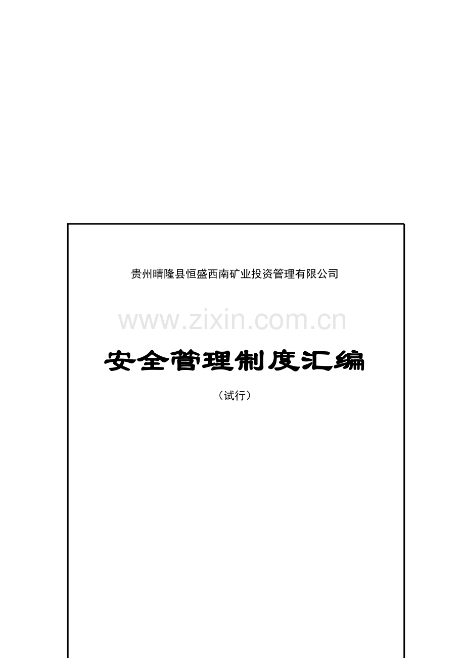 恒盛西南公司安全管理制度汇编.doc_第2页