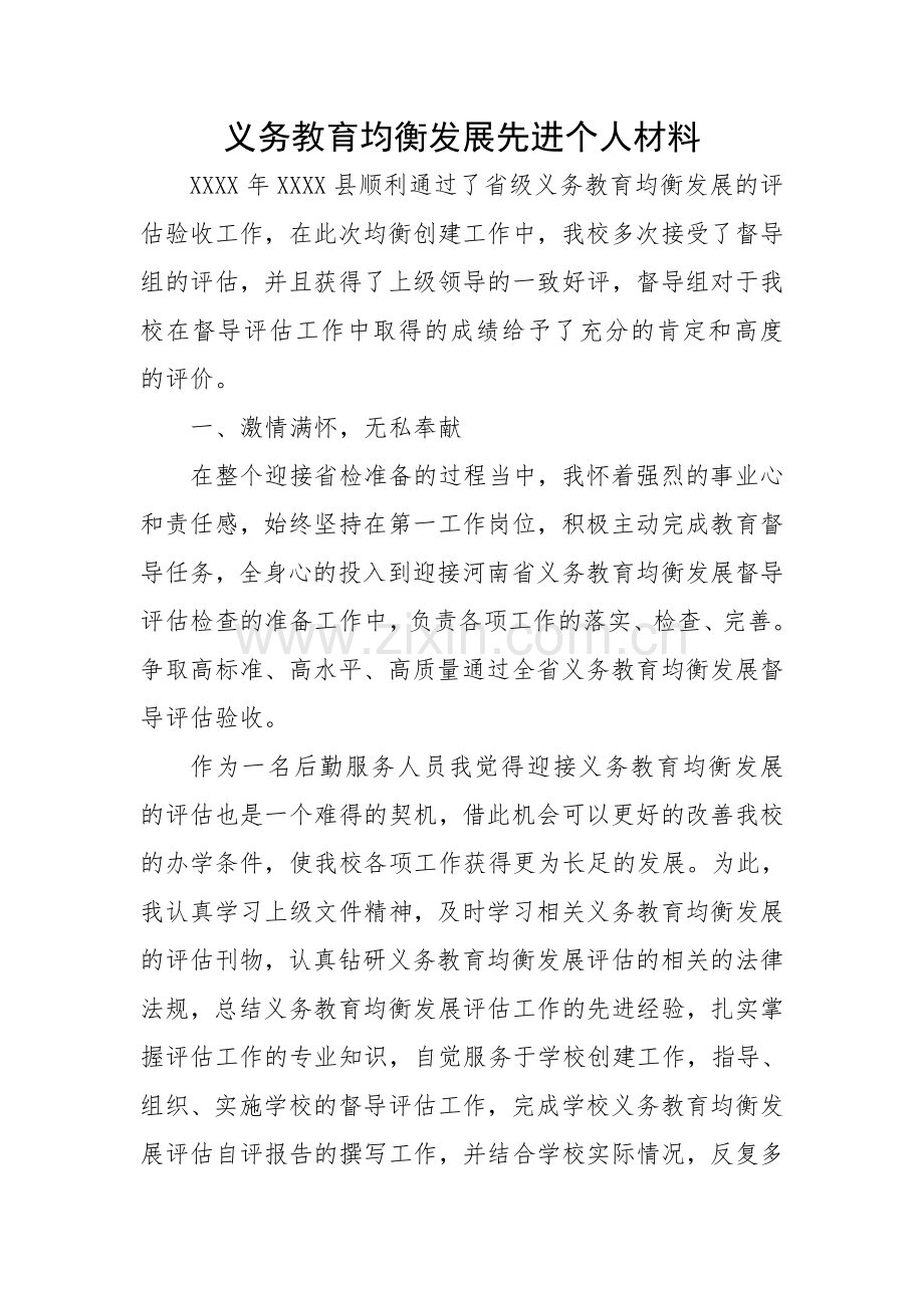 义务教育均衡发展先进个人材料.doc_第3页