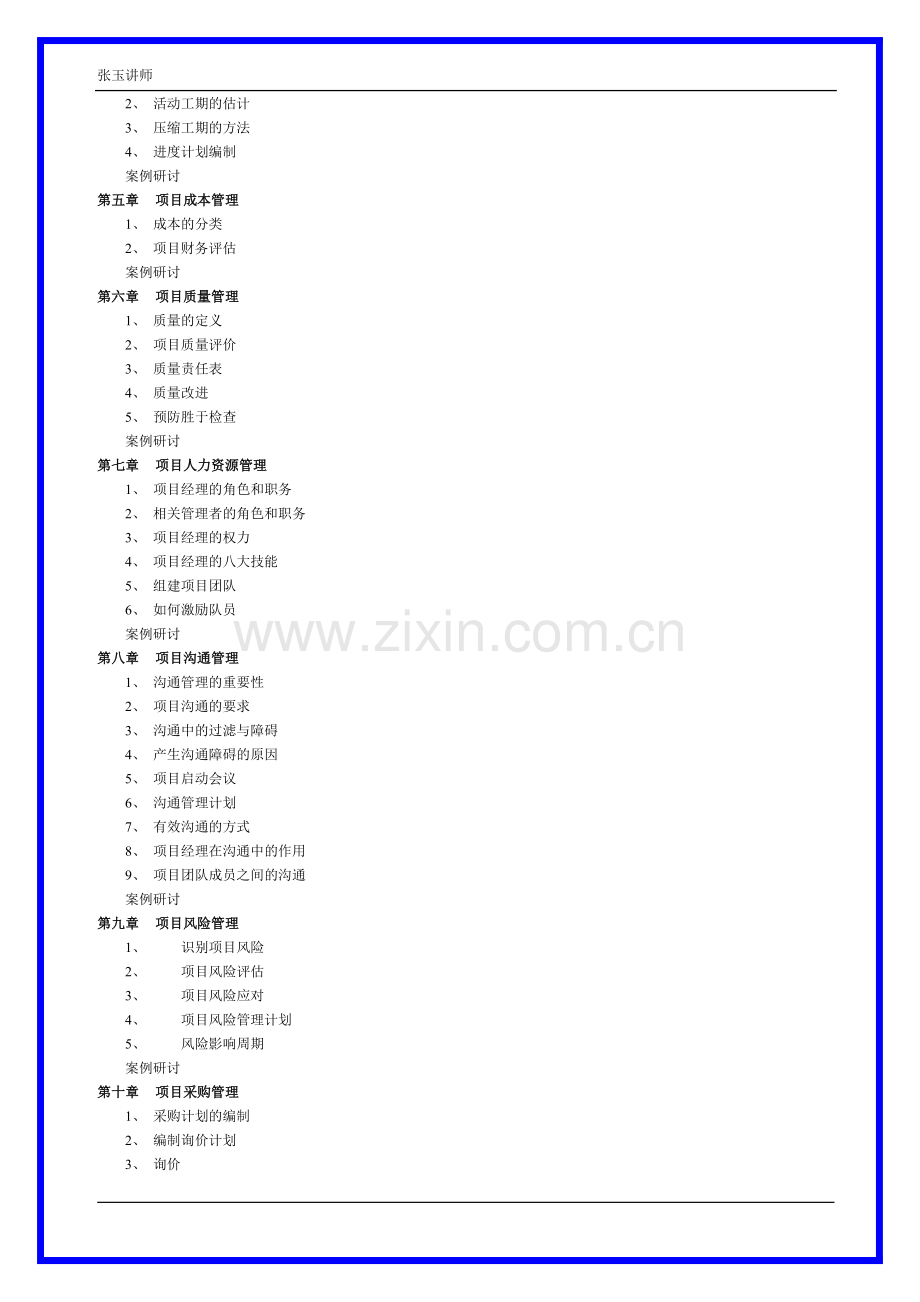 项目管理类课程1(张玉讲师).doc_第2页