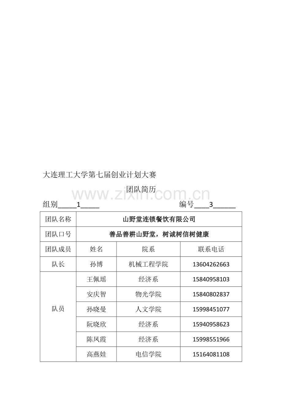 山野堂连锁餐饮有限公司.doc_第1页