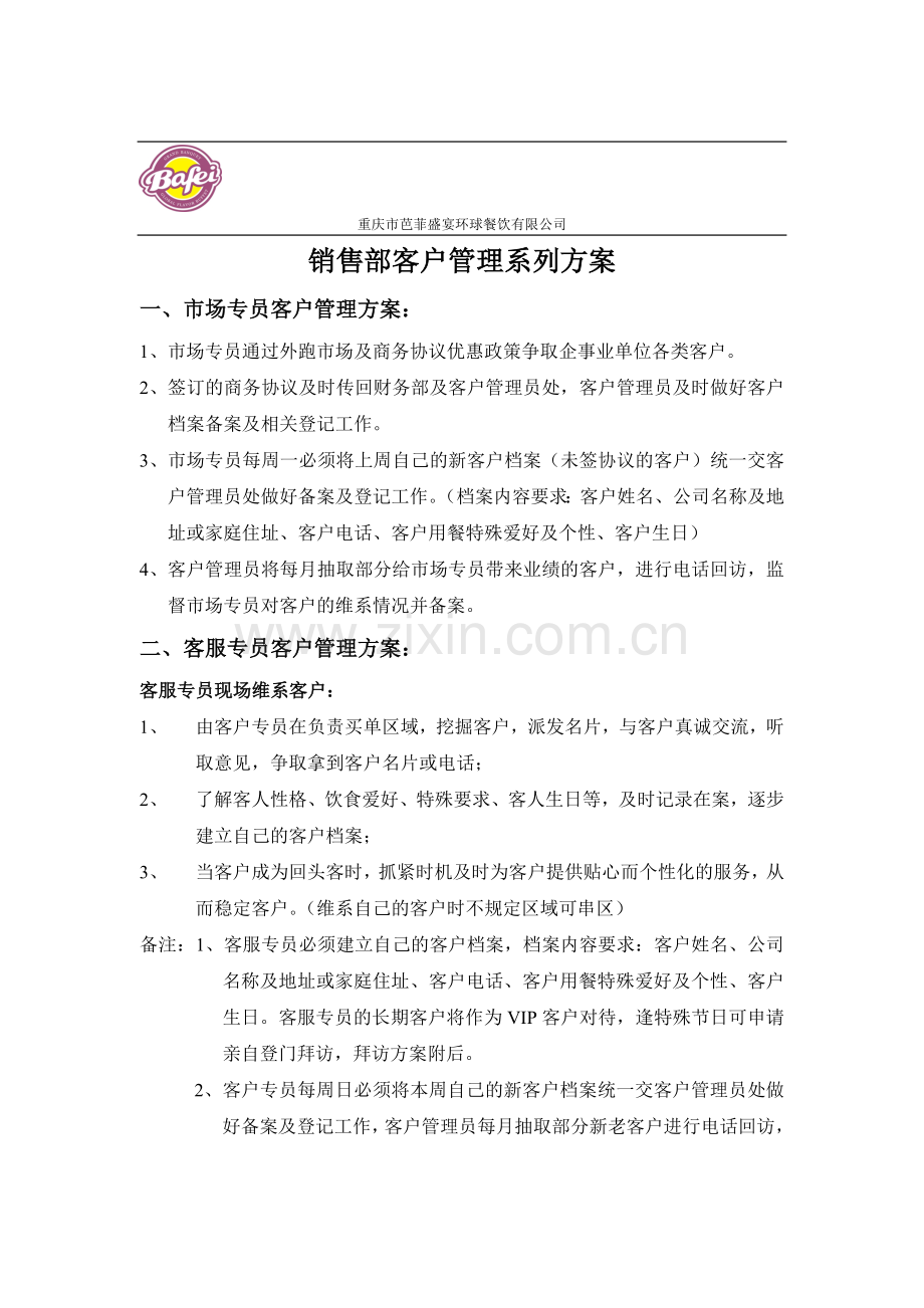 客户管理系列方案.doc_第1页