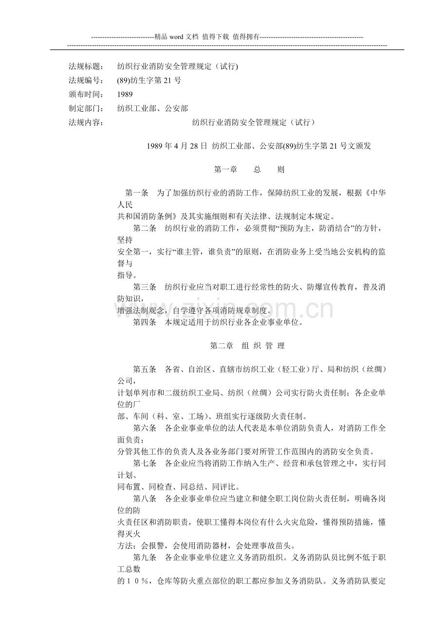 纺织行业消防安全管理规定(试行).doc_第1页