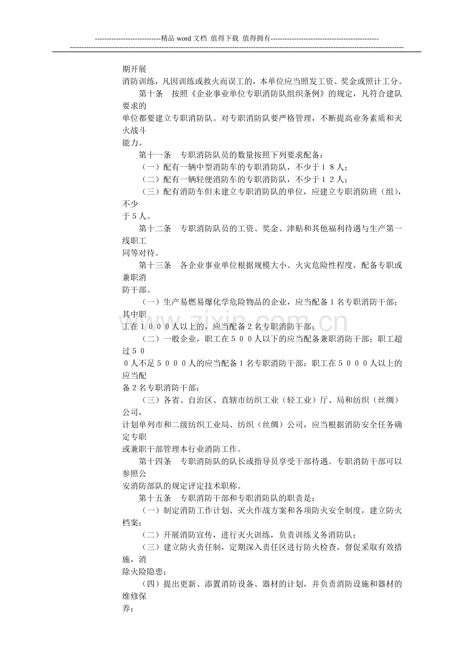 纺织行业消防安全管理规定(试行).doc_第2页