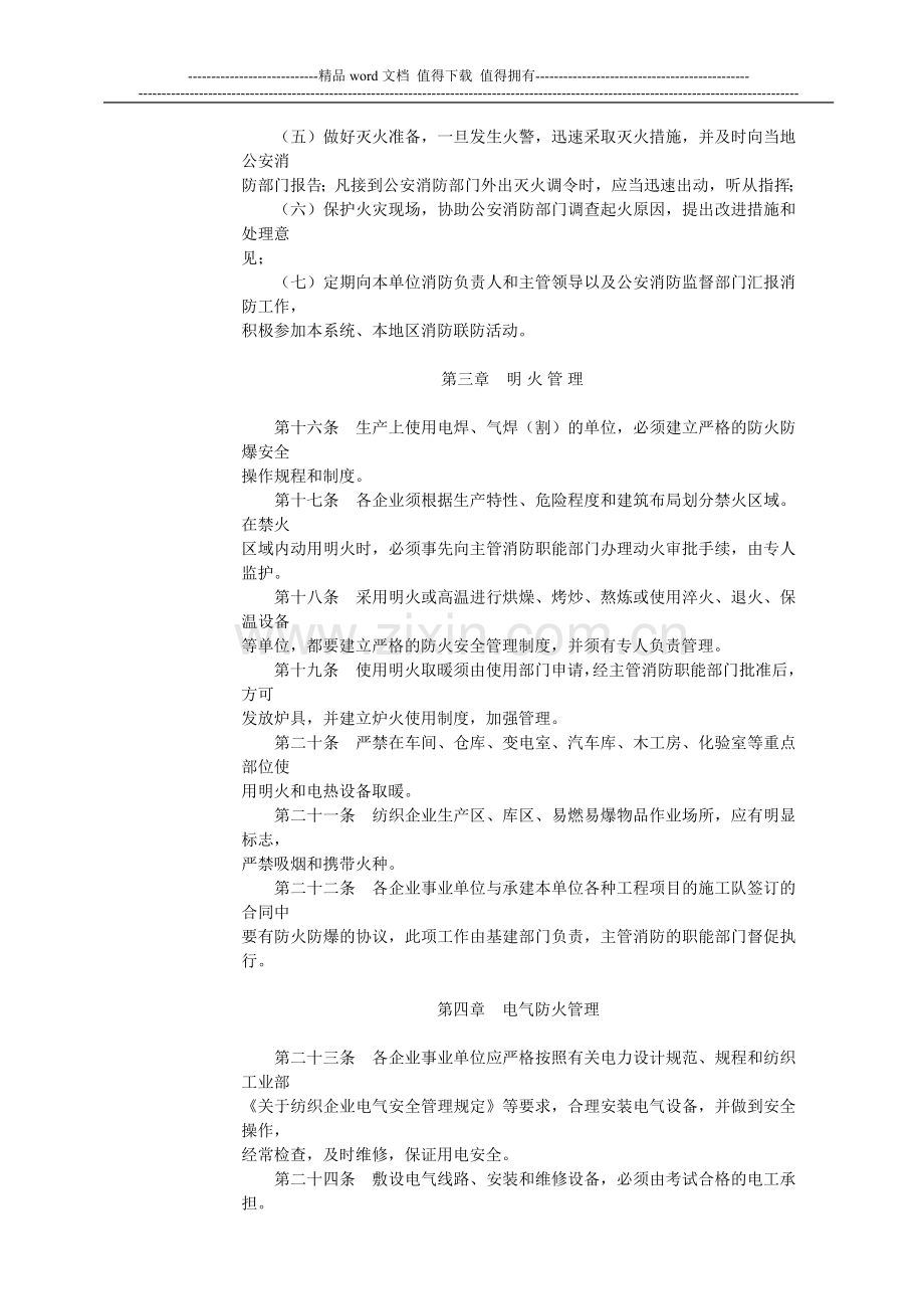 纺织行业消防安全管理规定(试行).doc_第3页