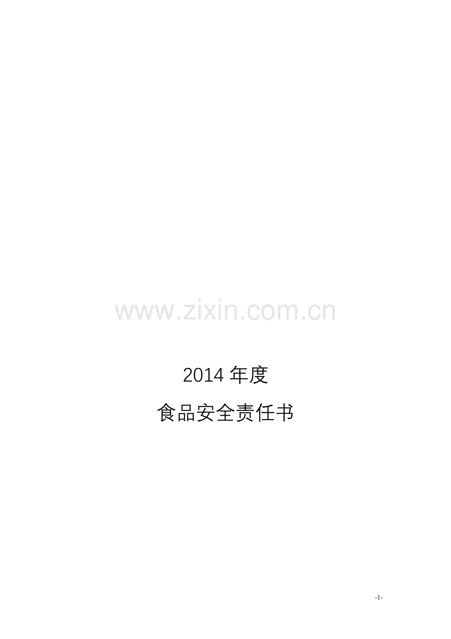 2014年度食品安全责任书.doc_第1页