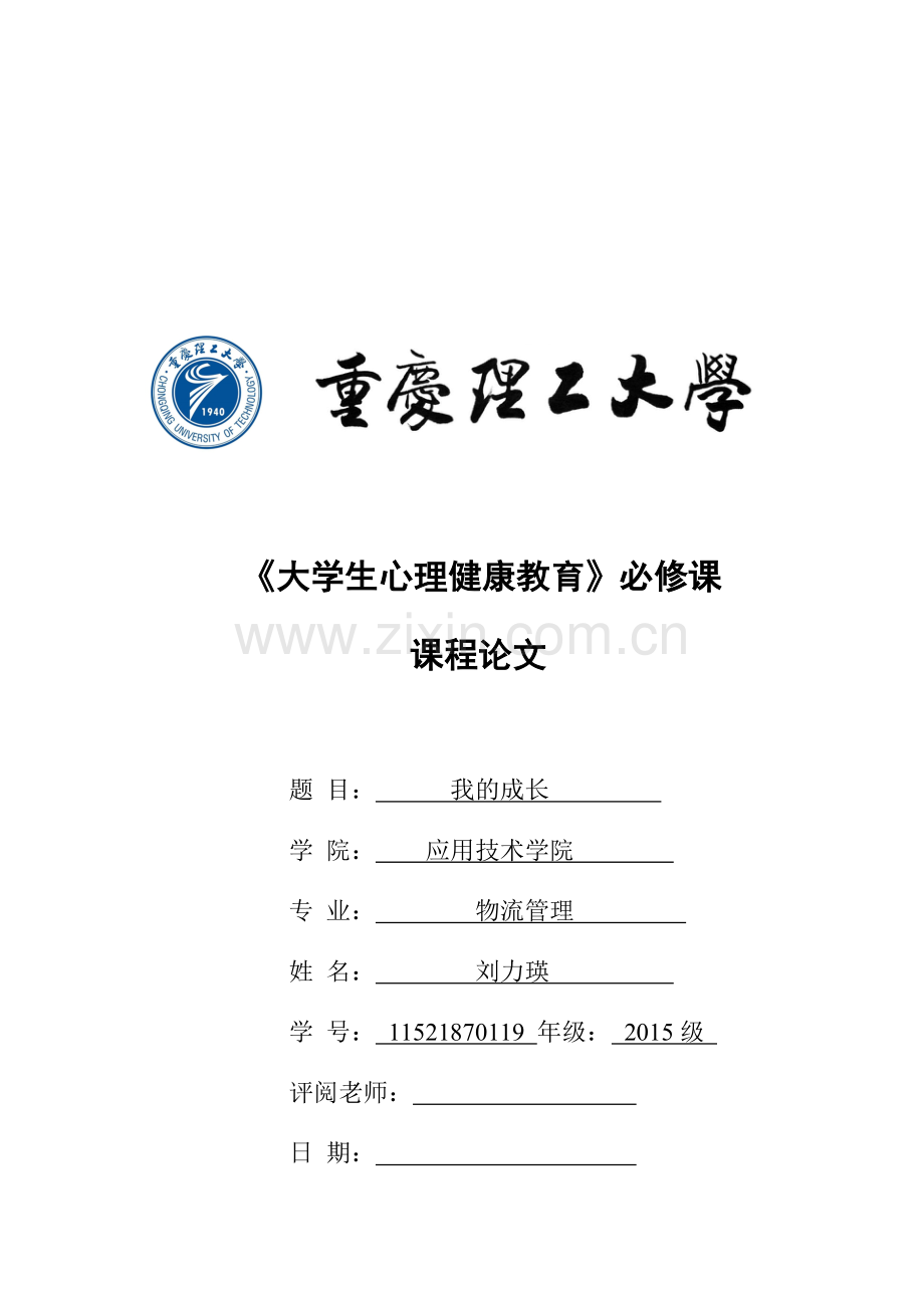 大学生心理健康个人成长报告.doc_第1页