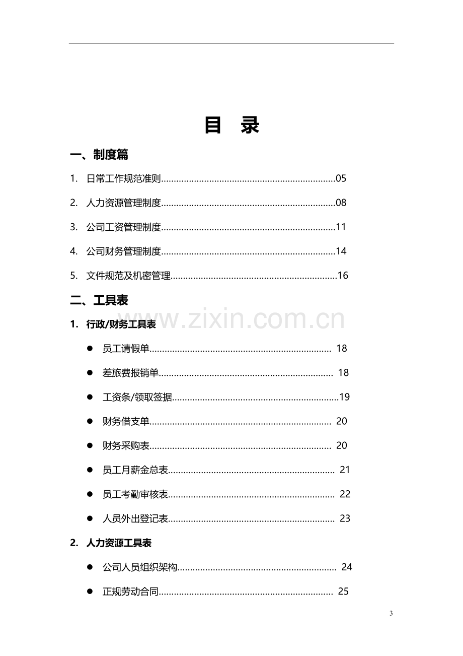 传媒公司员工规章制度汇编(全).doc_第3页