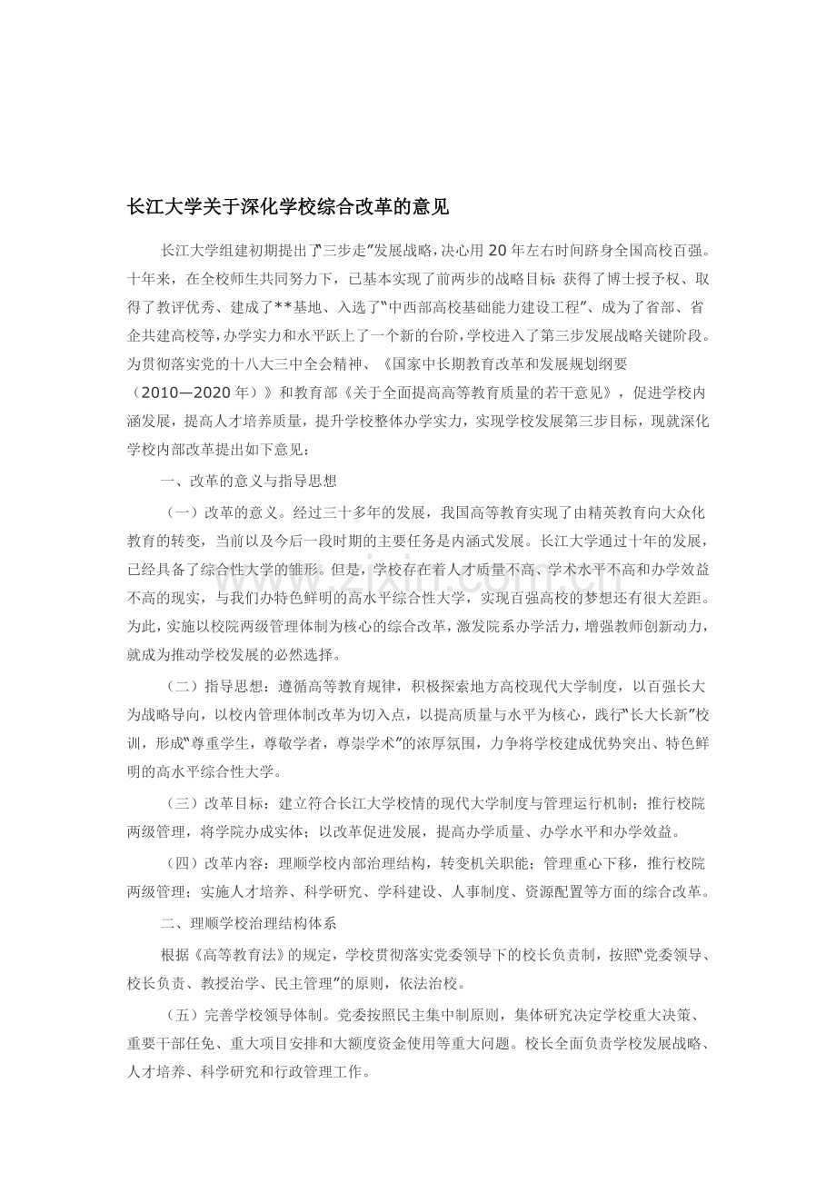 长江大学深化综合改革方案.doc_第1页