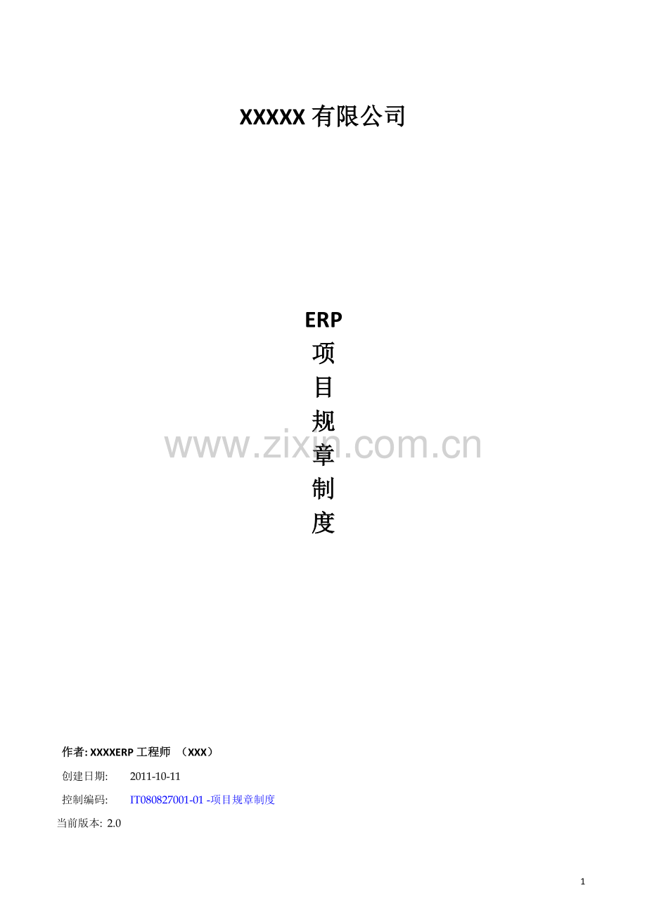 ERP考核制度.doc_第1页