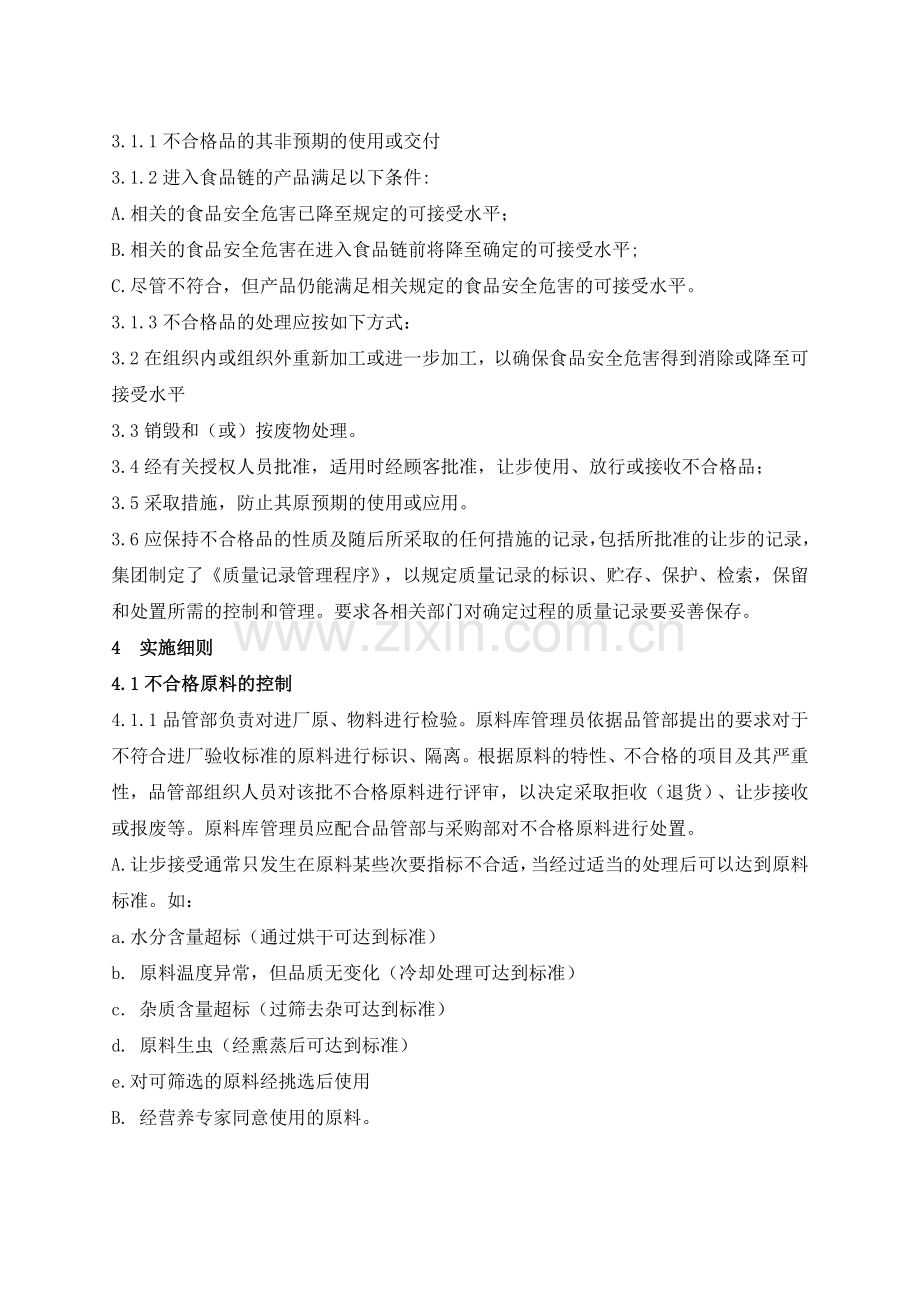 淮阴正大不合格品控制管理制度33.doc_第2页