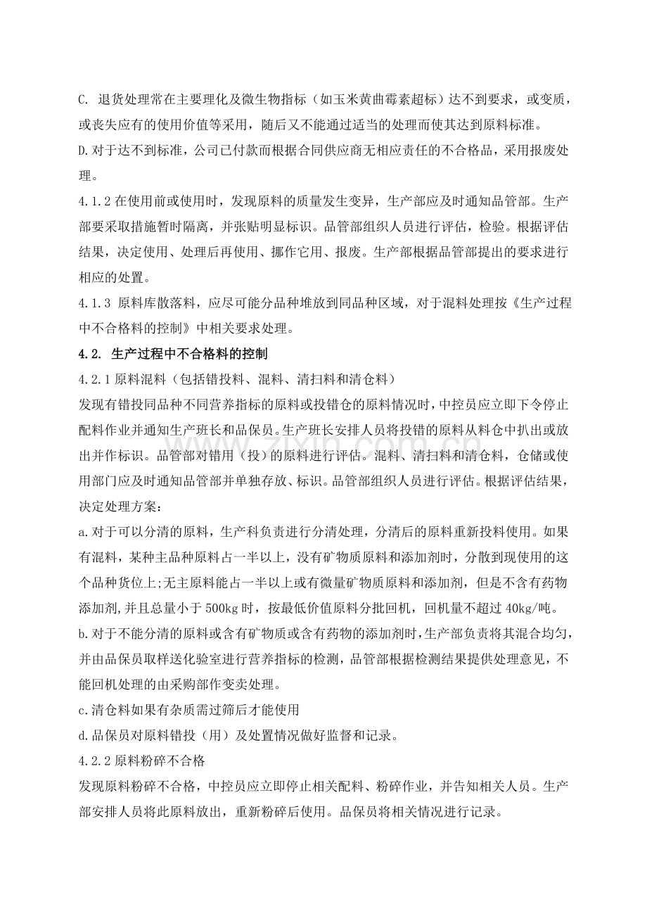 淮阴正大不合格品控制管理制度33.doc_第3页