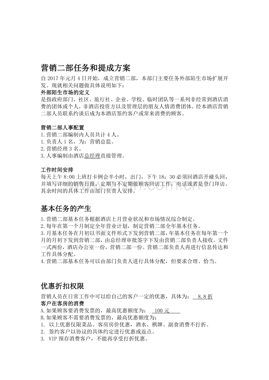 酒店营销部任务和提成方案.doc_第1页