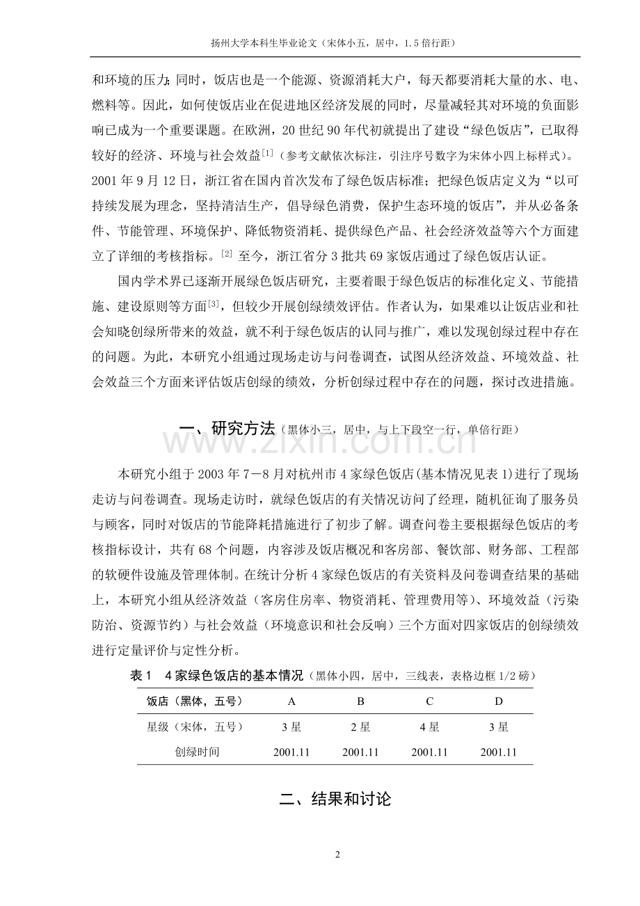 旅游管理专业毕业论文格式范文.doc_第2页