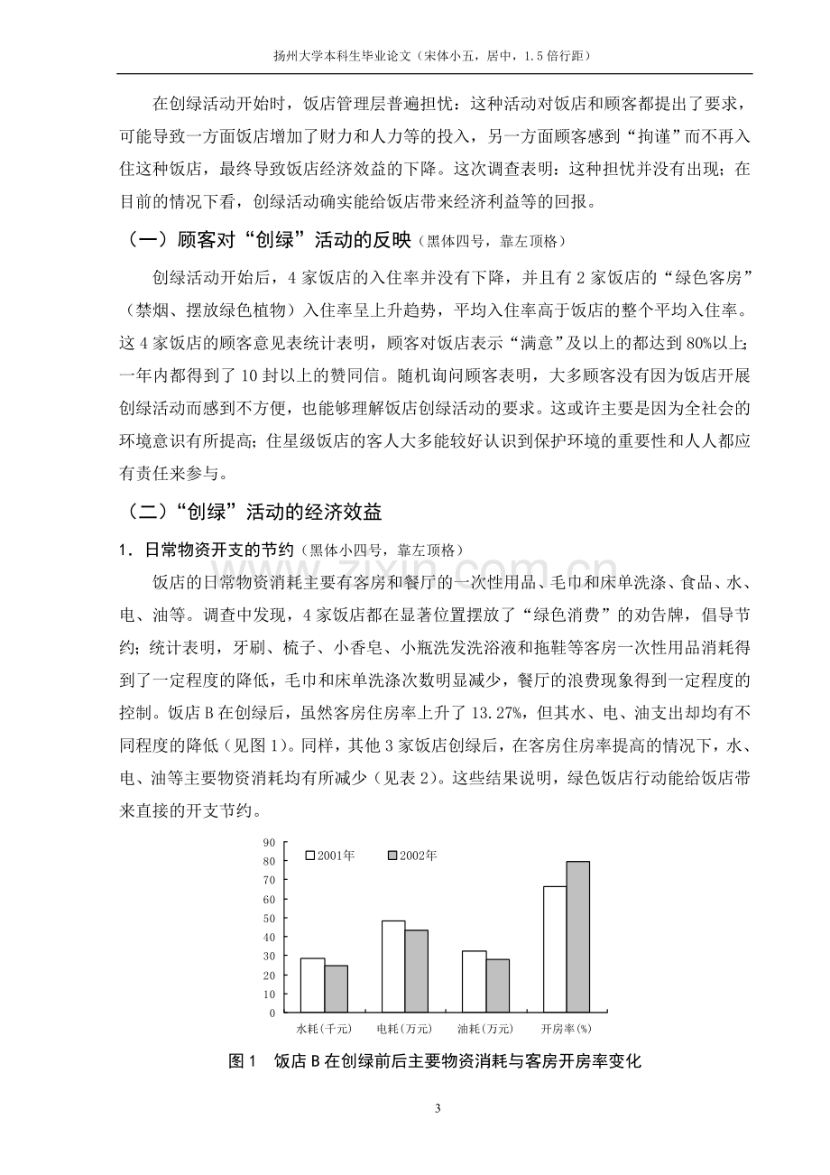 旅游管理专业毕业论文格式范文.doc_第3页