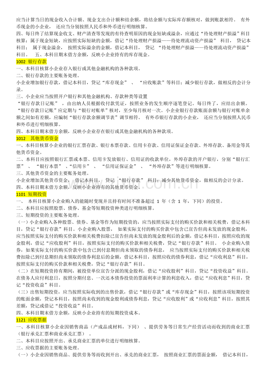 小企业会计准则会计科目及报表说明.doc_第3页