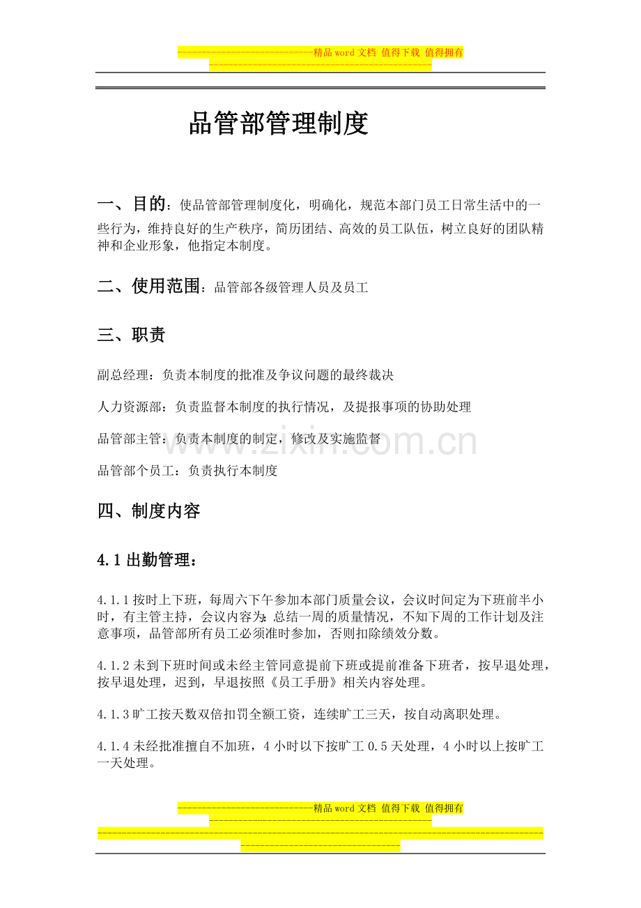 品管部管理制度.docx_第1页