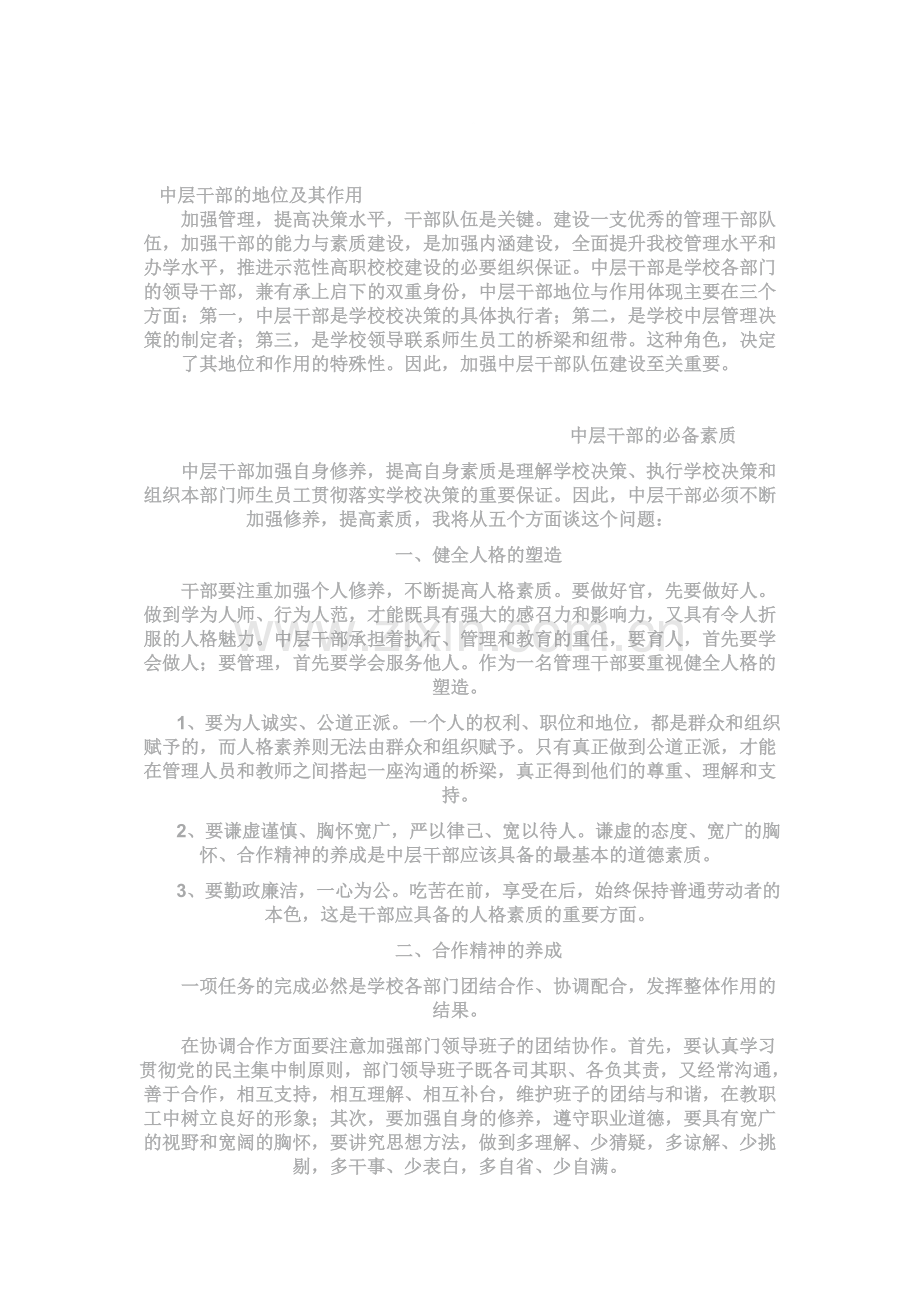 中层干部的地位及其作用.doc_第1页