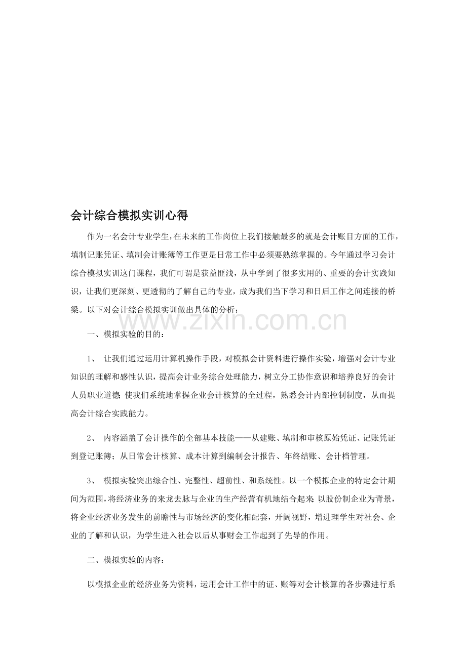 会计综合模拟实训心得.doc_第1页