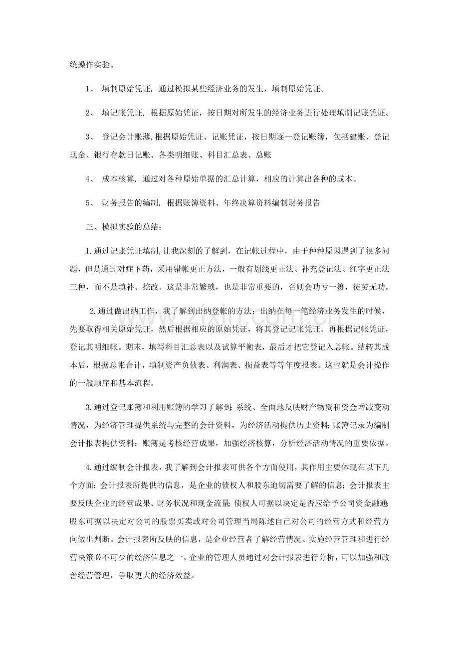 会计综合模拟实训心得.doc_第2页