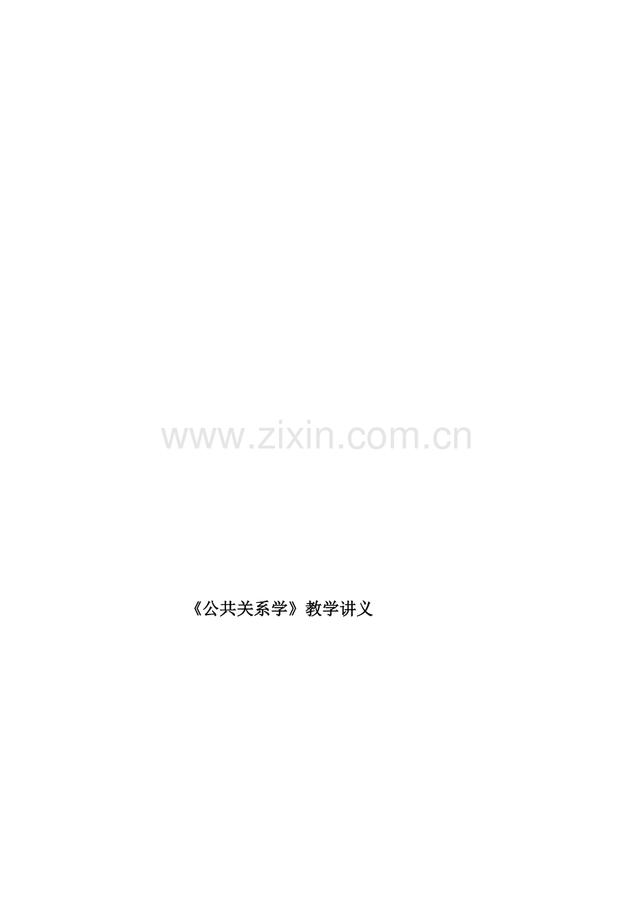 公共关系学课本.doc_第2页