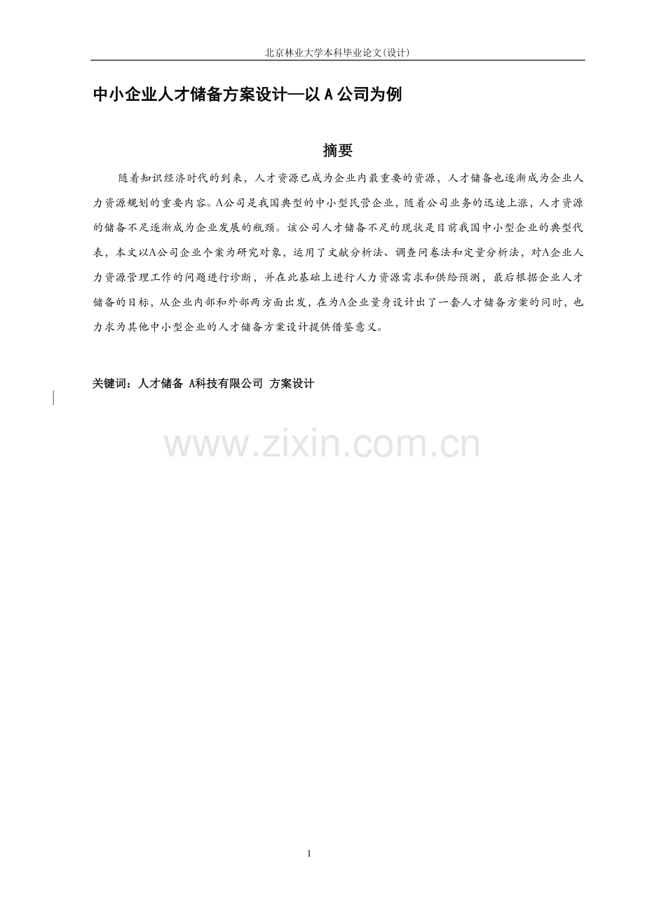 中小企业人才储备方案设计—以A公司为例.doc_第1页