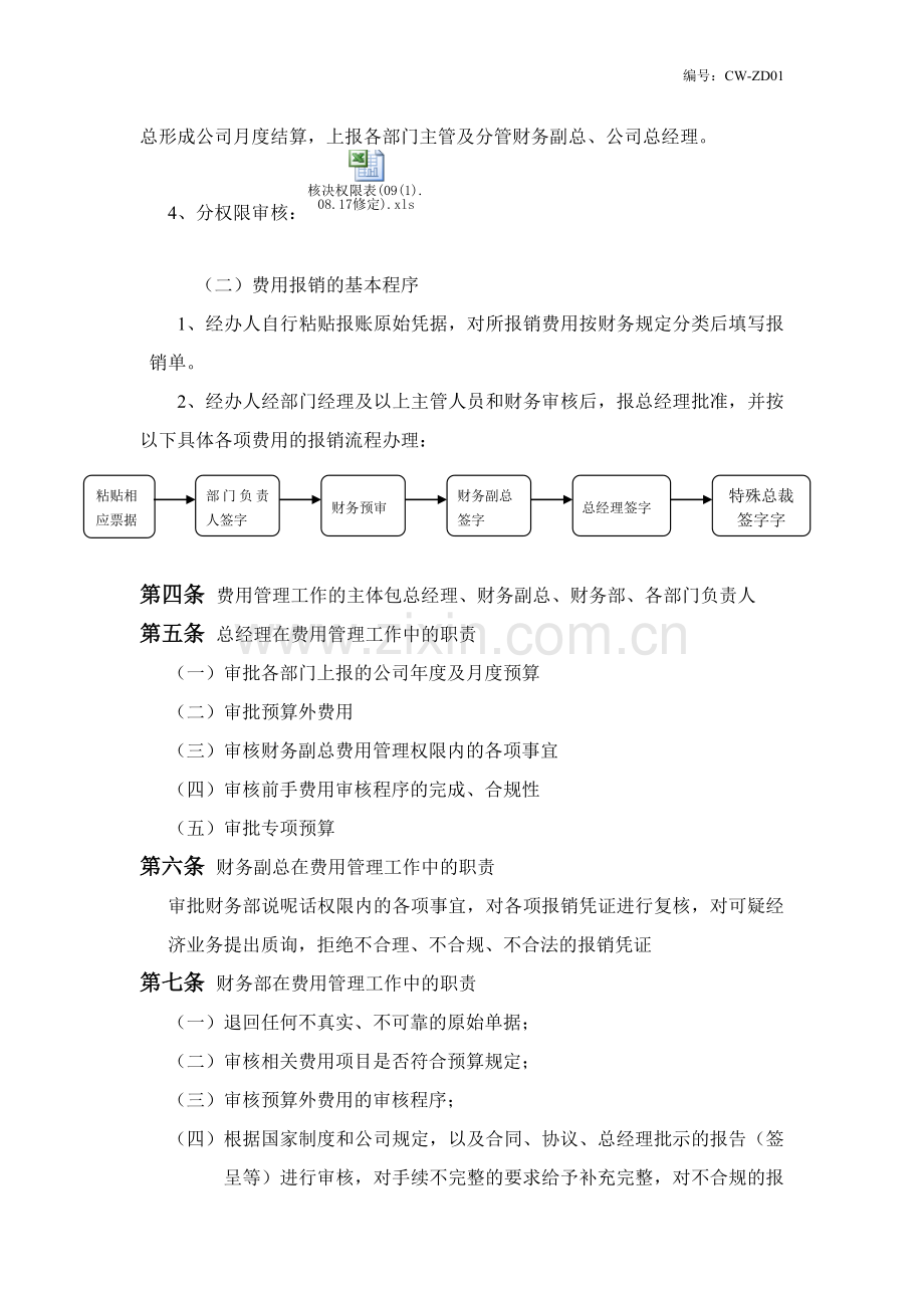 费用管理制度(CW-ZD03-XZ03).doc_第2页