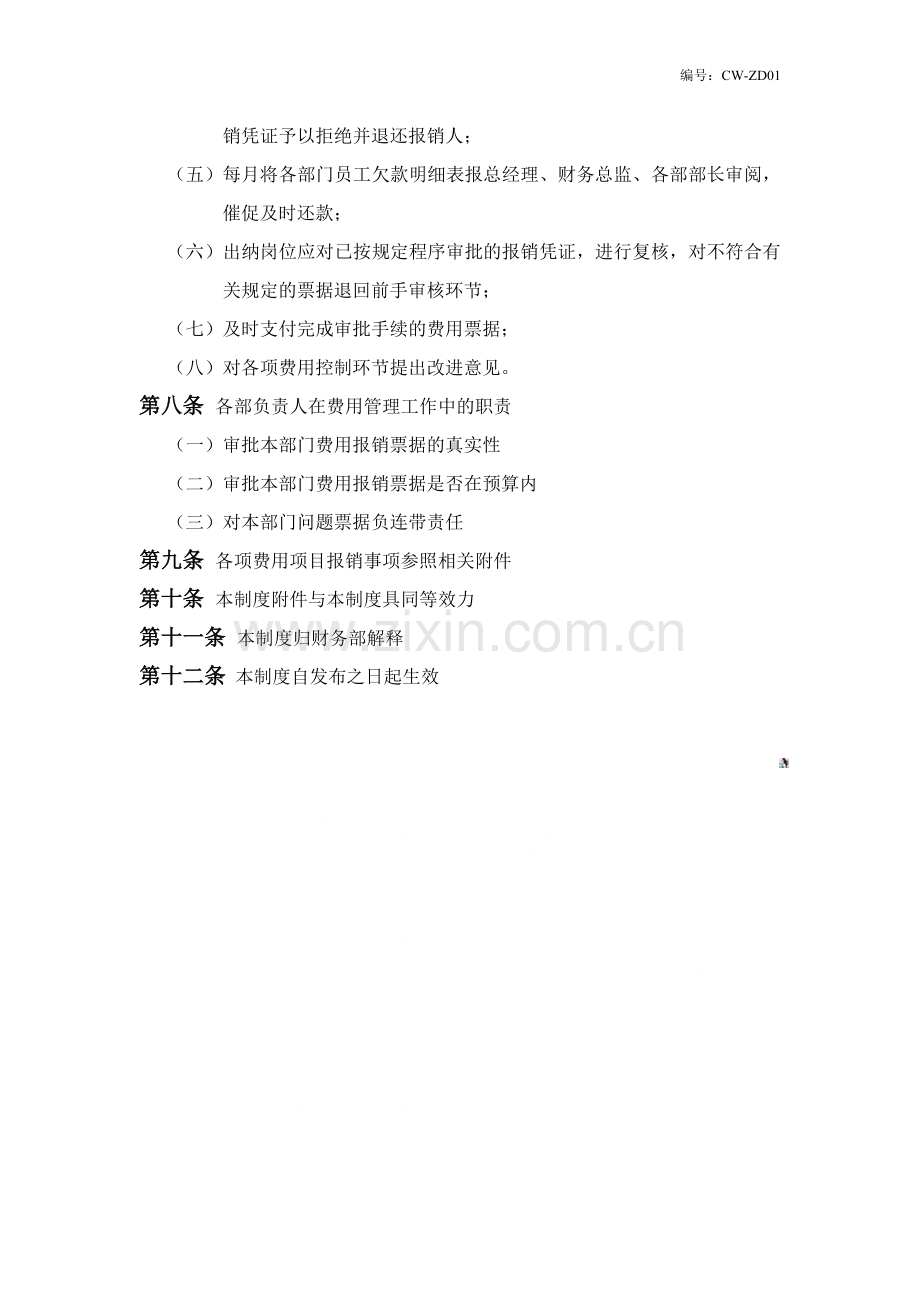 费用管理制度(CW-ZD03-XZ03).doc_第3页