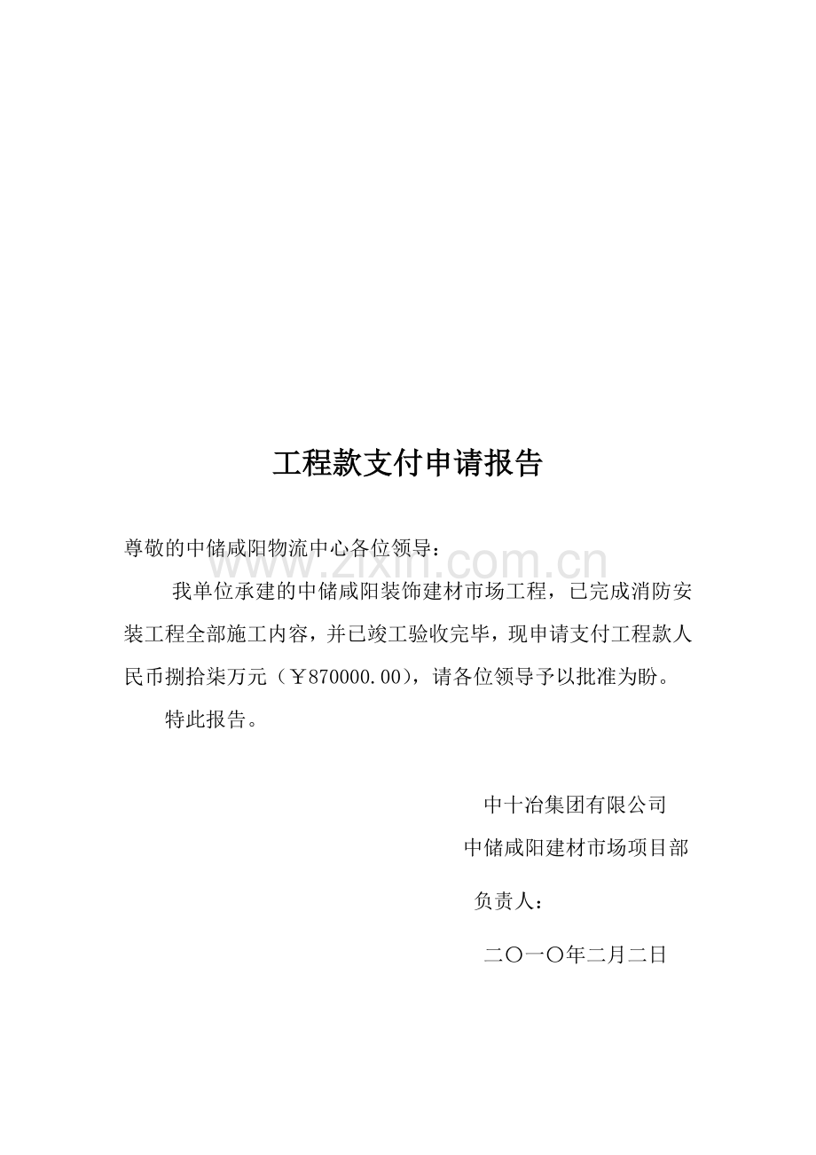 工程款支付申请报告.doc_第2页