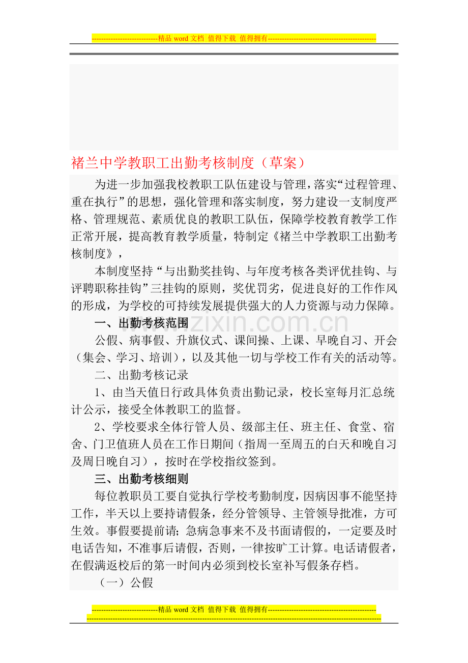 褚兰中学教职工出勤考核制度.doc_第1页