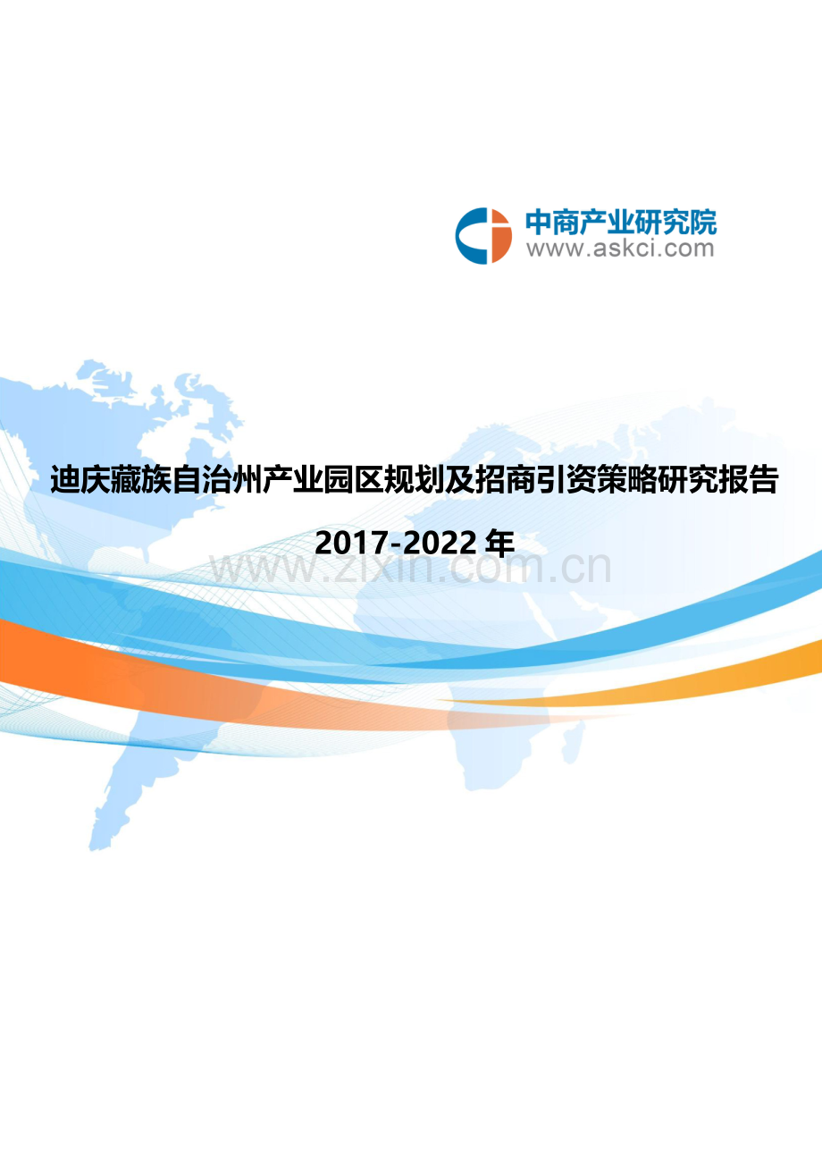 迪庆藏族自治州产业园区规划及招商引资报告.doc_第1页