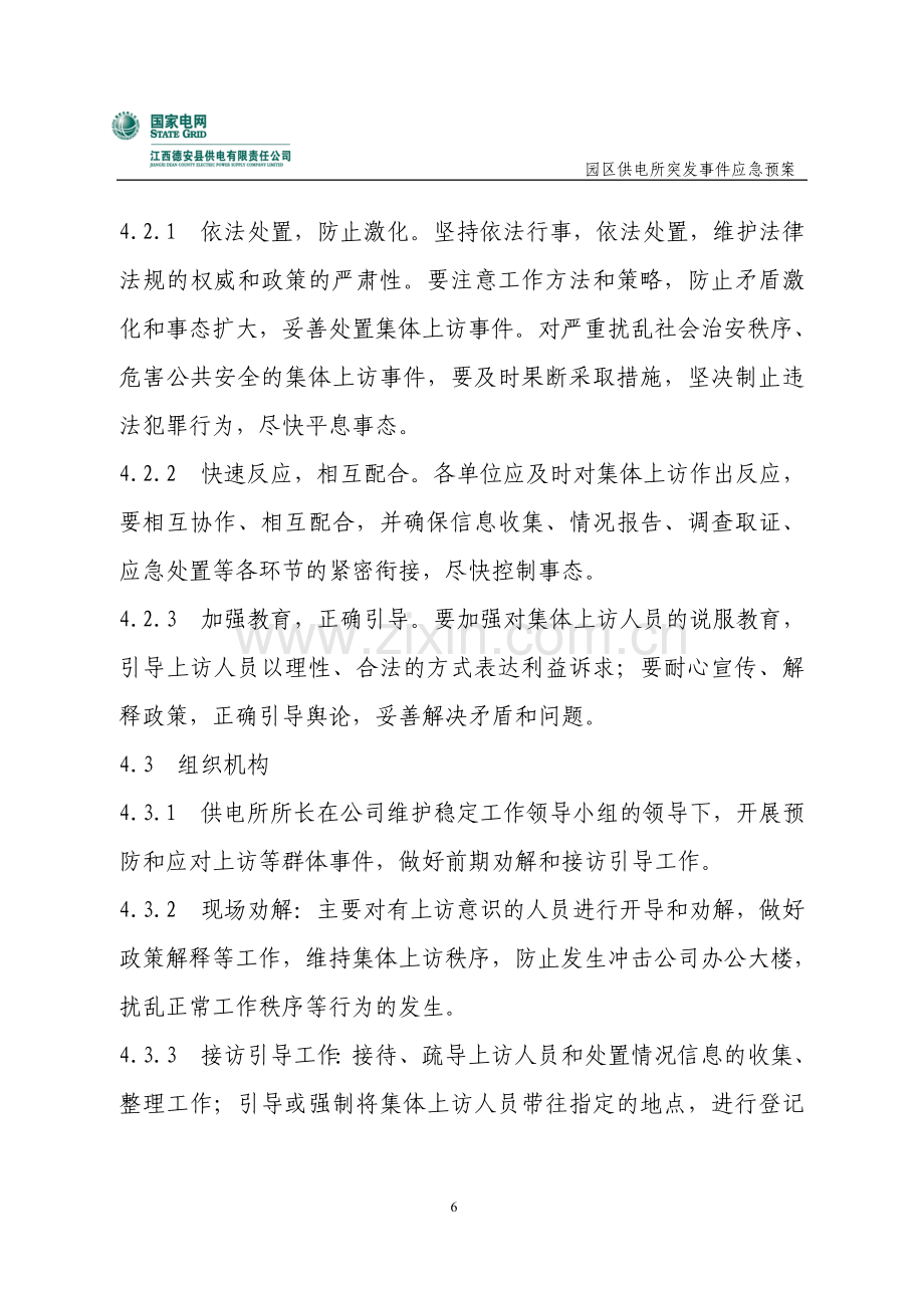 1403供电所突发群体性事件应急预案.doc_第3页