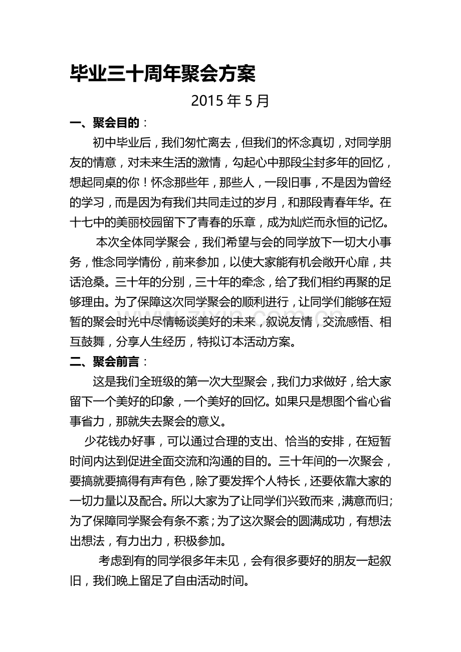 毕业三十周年聚会方案.doc_第1页