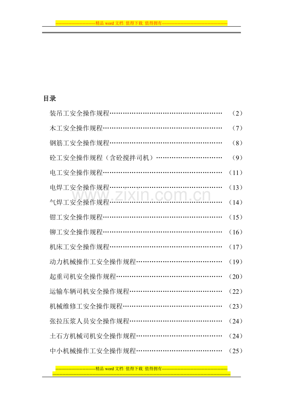 主要岗位安全操作规程.doc_第1页