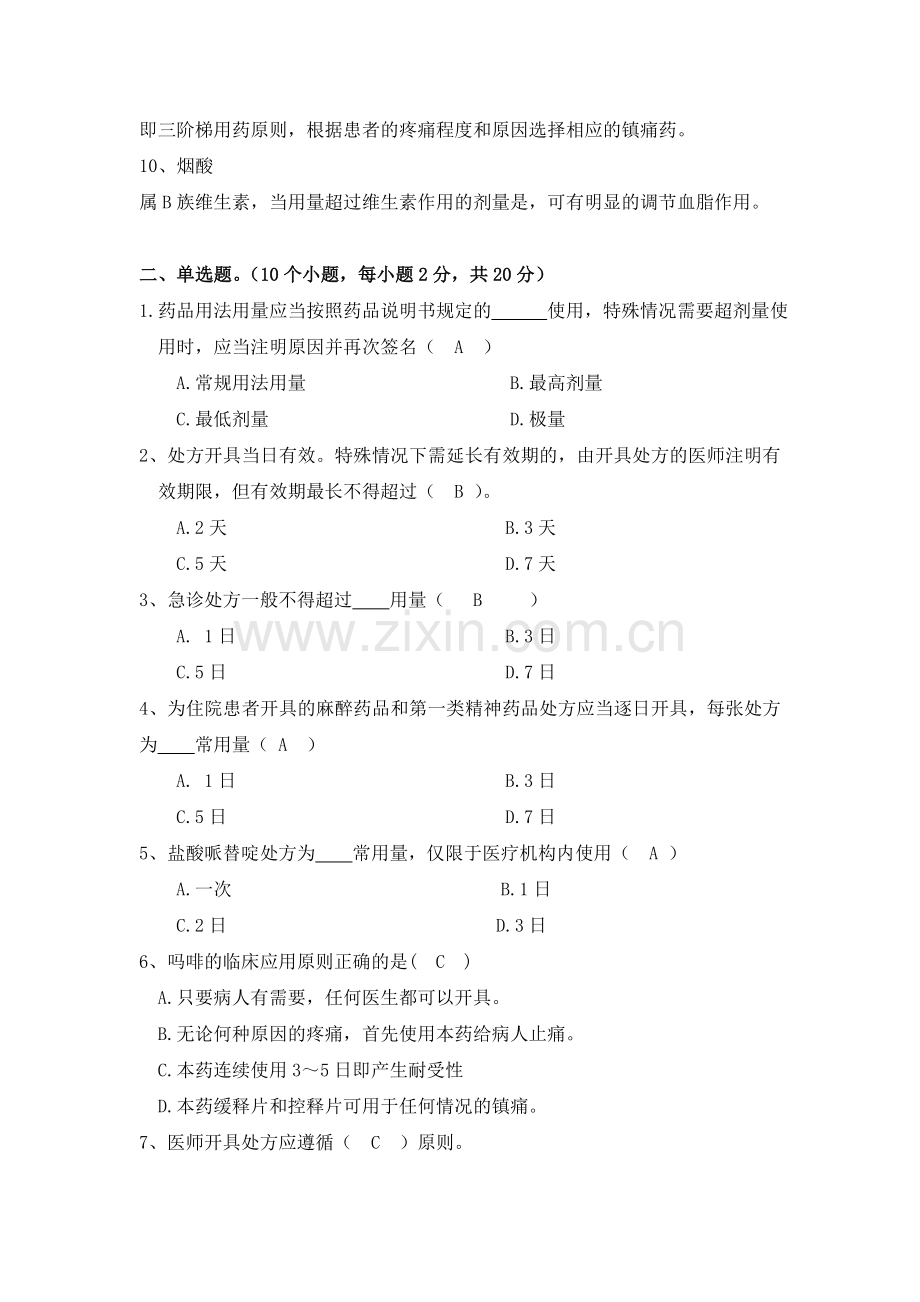 辽宁省2013年社区卫生人员培训考核手册参考答案--社区药学专业人员培训.doc_第2页