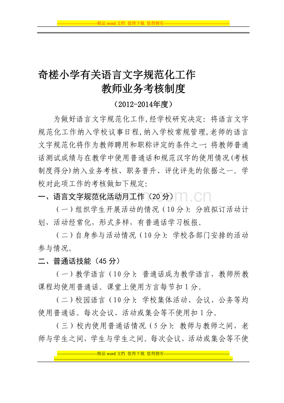 将普通话列入教师业务考核制度(2012-2104年度)..doc_第1页