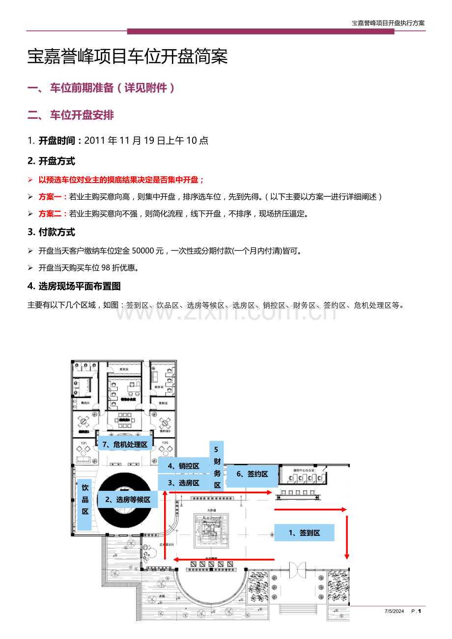 -某某某项目-车位开盘执行方案.doc_第1页