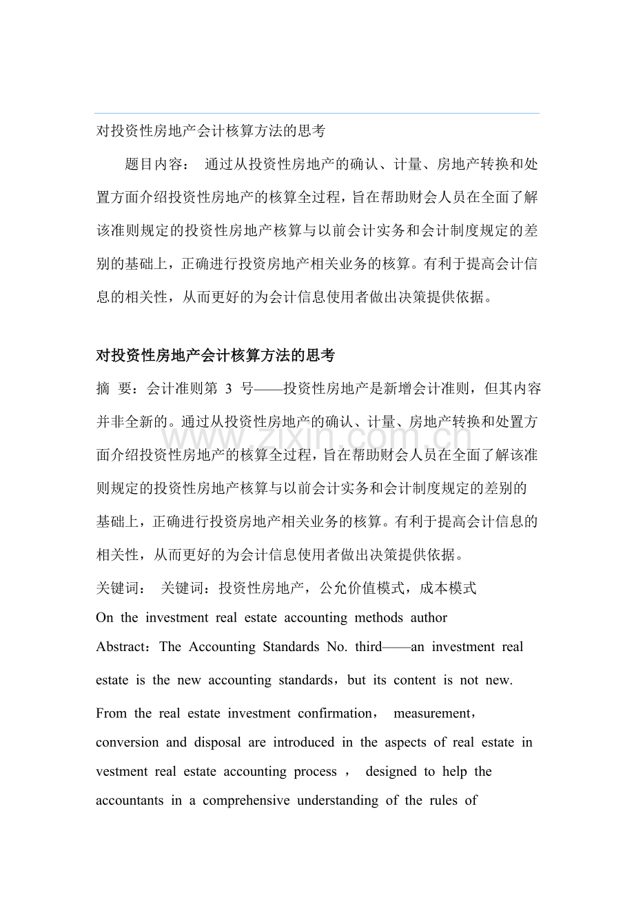 对投资性房地产会计核算方法的思考.doc_第1页