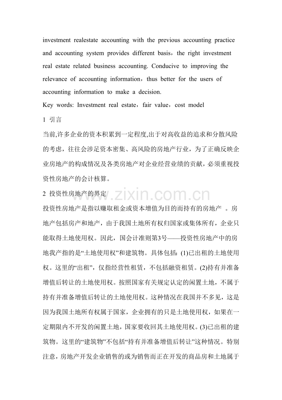 对投资性房地产会计核算方法的思考.doc_第2页