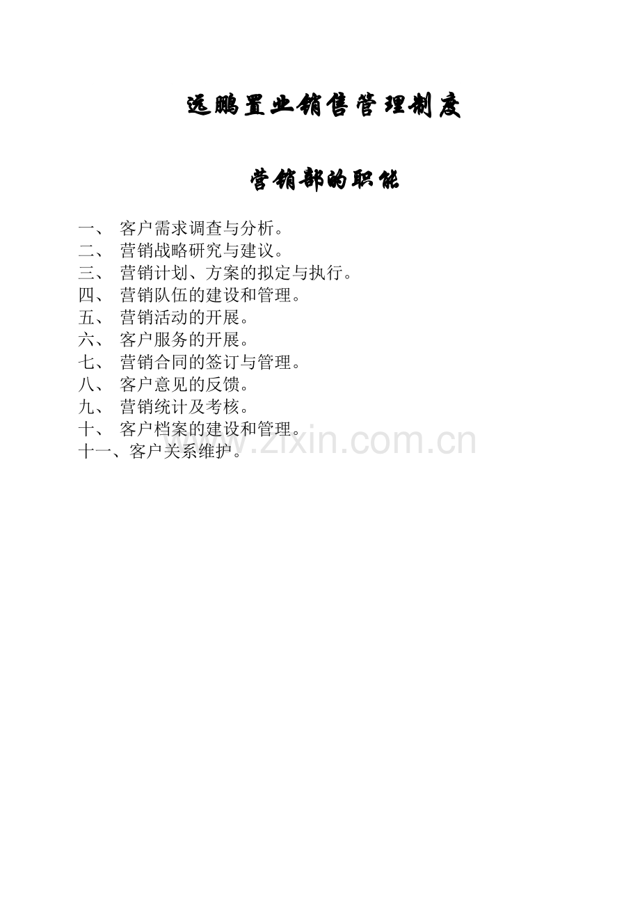 远鹏置业销售管理制度.doc_第1页