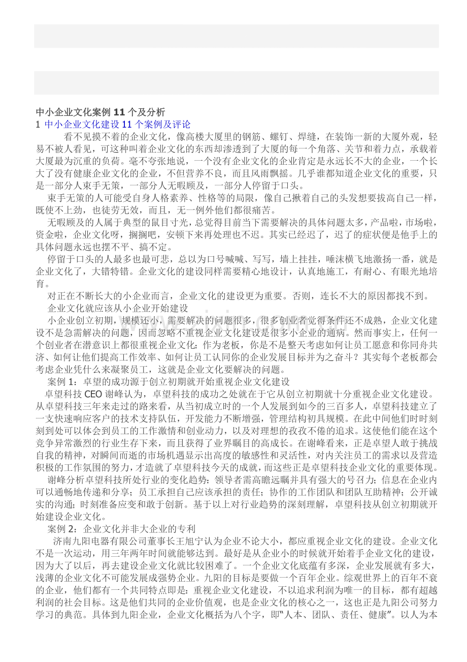 中小企业文化案例11个及分析.doc_第1页