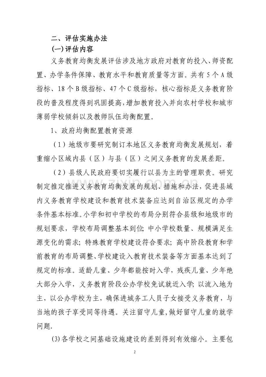 宁夏义务教育均衡发展评估实施方案11.doc_第2页