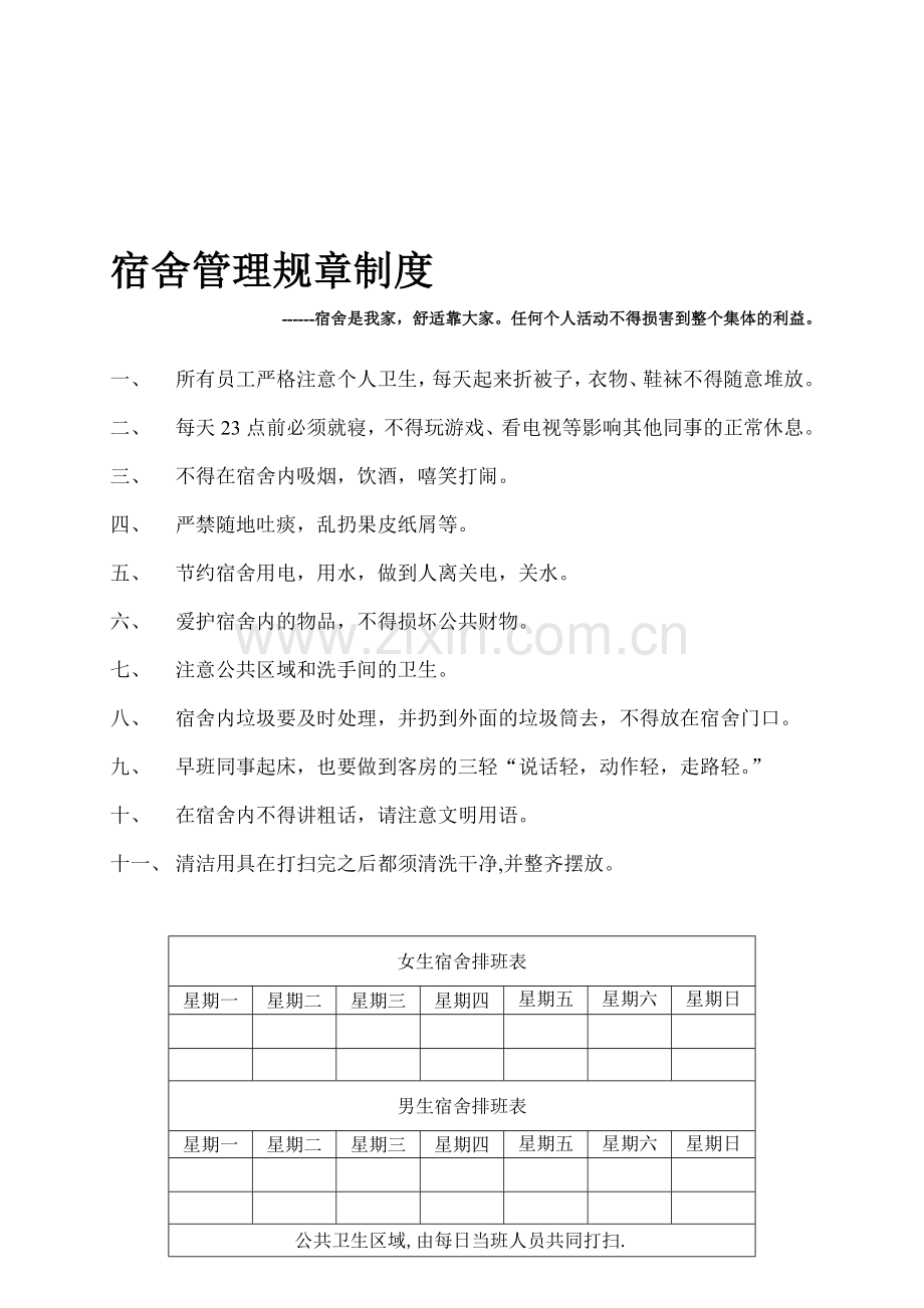 宿舍管理规章制度及管理办法.doc_第1页