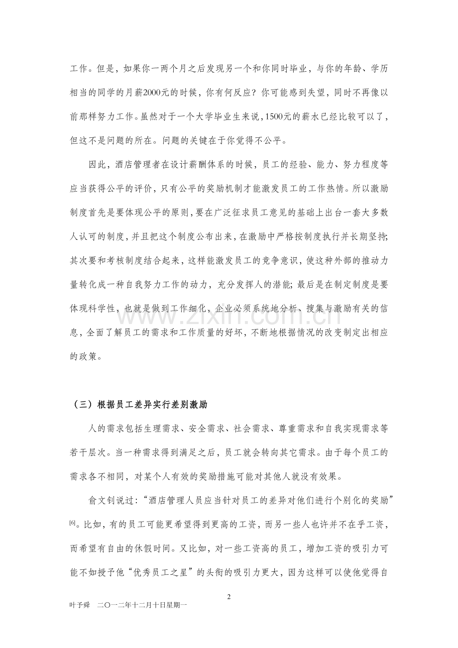 酒店管理人资--酒店完善员工激励机制的措施探讨.docx_第2页