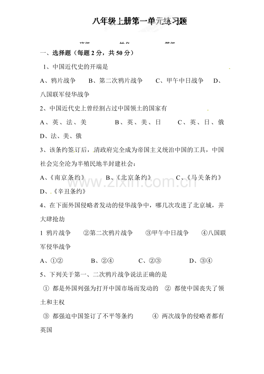 八年级历史上册第一单元练习题1.doc_第1页