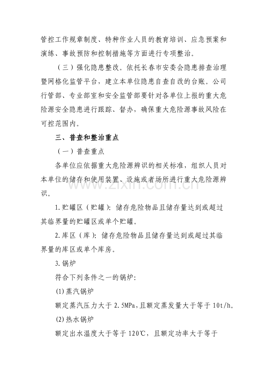 重大危险源整治方案.doc_第2页