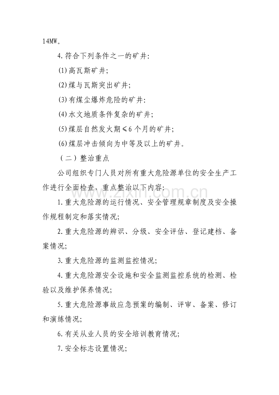 重大危险源整治方案.doc_第3页